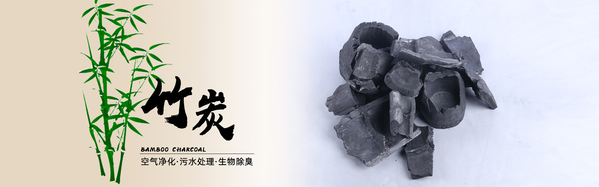 竹炭